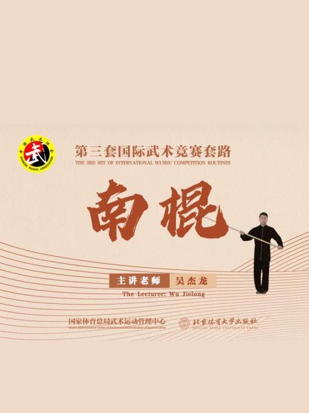 南棍第一段