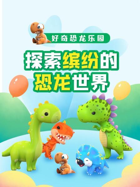 一起来制作好玩的恐龙乐园吧