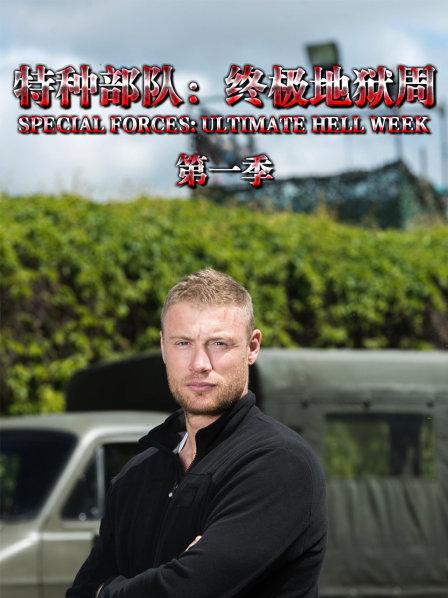 英国最坚强的业余运动员接受特种训练