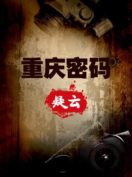 重庆密码疑云 上