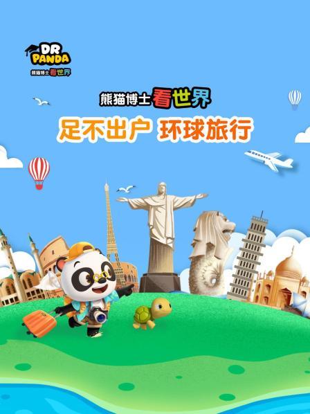 熊猫博士看世界：足不出户 环球旅行