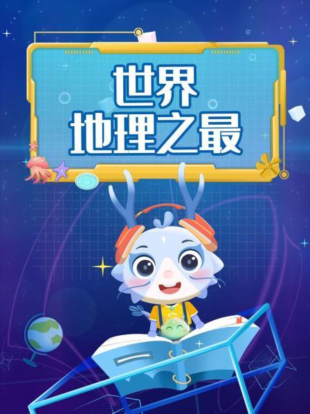 儿童地理启蒙课