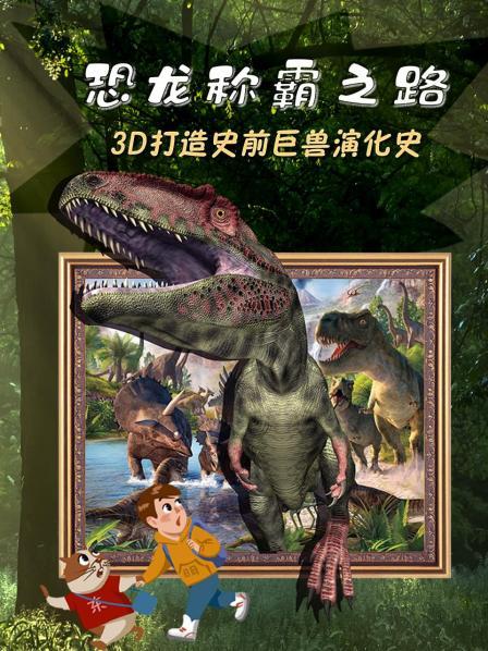 宣传片：真正了解恐龙