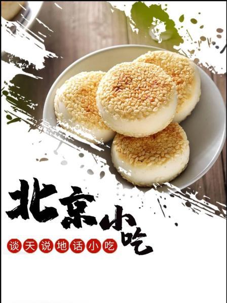 北京小吃（一）