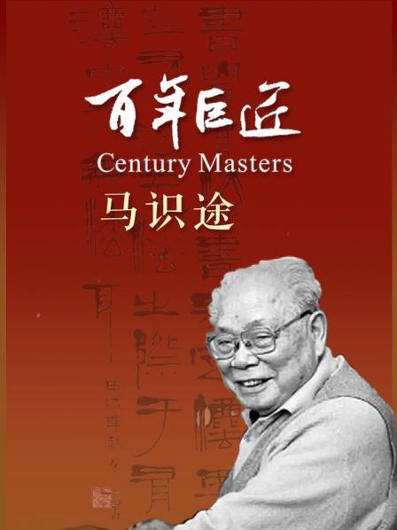 老马识途（上集）