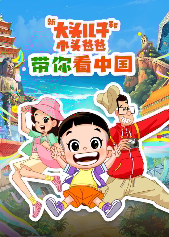 《新大头儿子和小头爸爸带你看中国》第一季