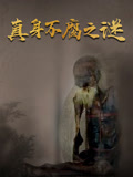 真身不腐之谜