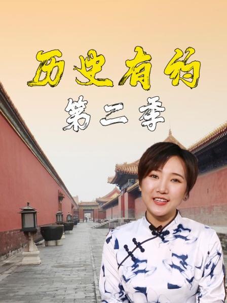 历史有约 第二季