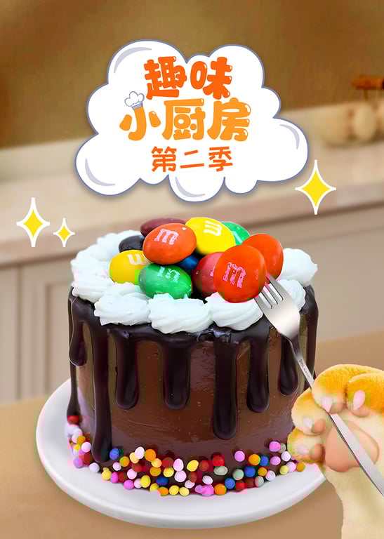 趣味小厨房第二季