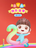 小叮当快乐益智 第4季