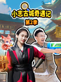 小志古城奇遇记 第2季