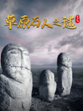 探墓系列：草原石人之谜