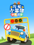 汽车小英雄早教启蒙