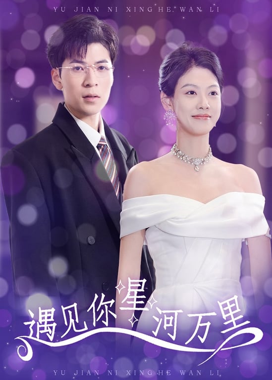 遇见你星河万里
