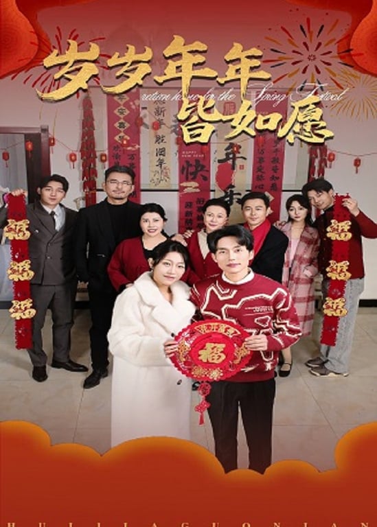 岁岁年年皆如愿