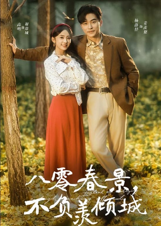 八零春景，不负羡倾城