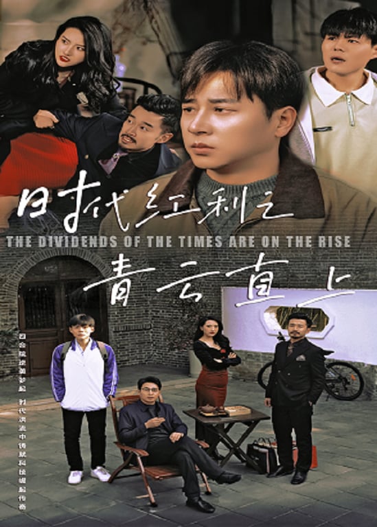 时代红利之青云直上