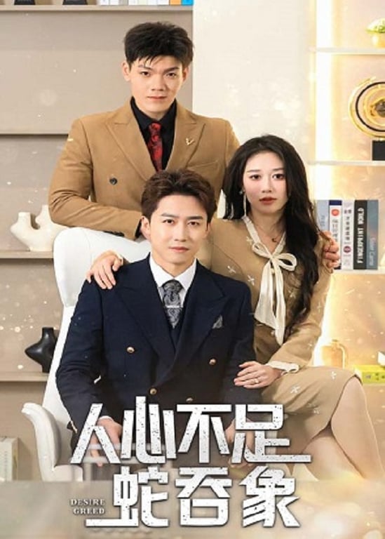 人心不足蛇吞象