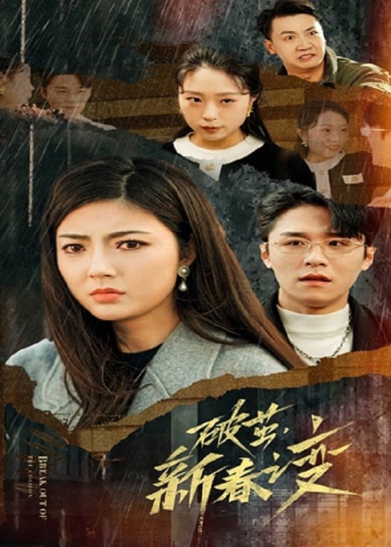 破茧，新春之变