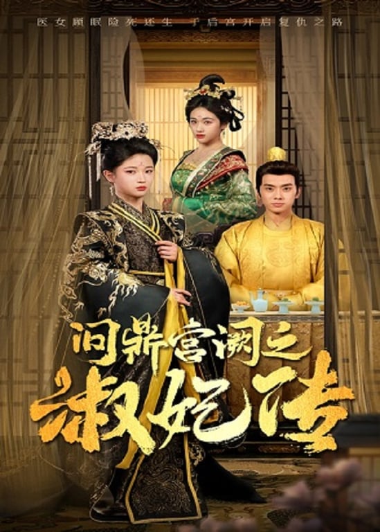 问鼎宫阙之淑妃传