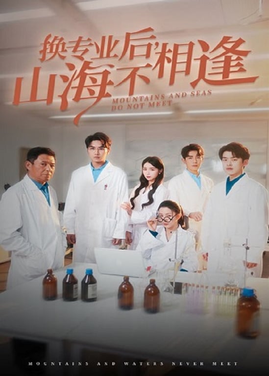 换专业后，山海不相逢