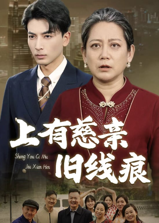 上有慈亲旧线痕