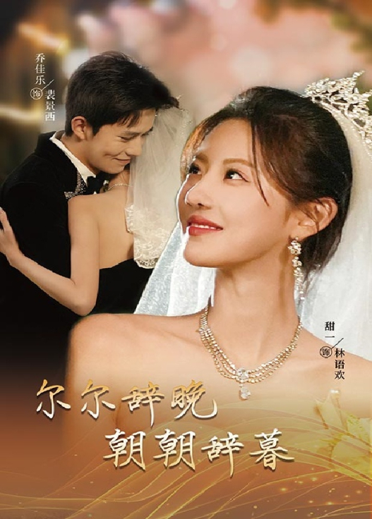 尔尔辞晚，朝朝辞暮