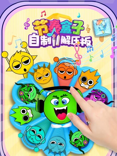 节奏盒子自制解压板