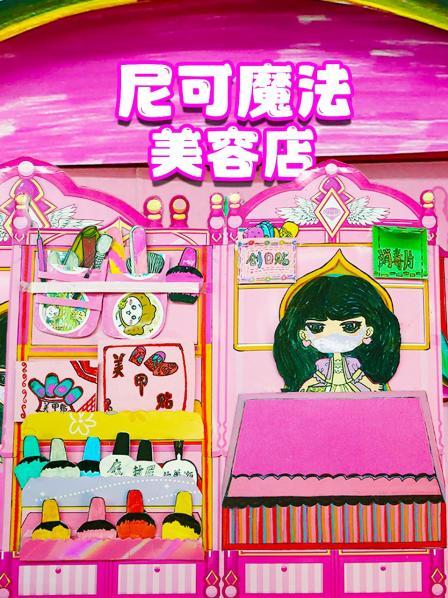 尼可魔法美容店