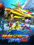神兽金刚之超变星甲 第2季