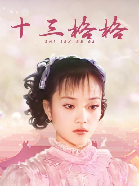 十三格格