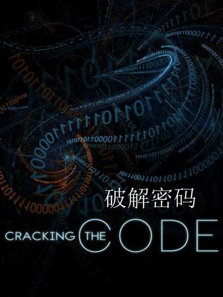 破解密码