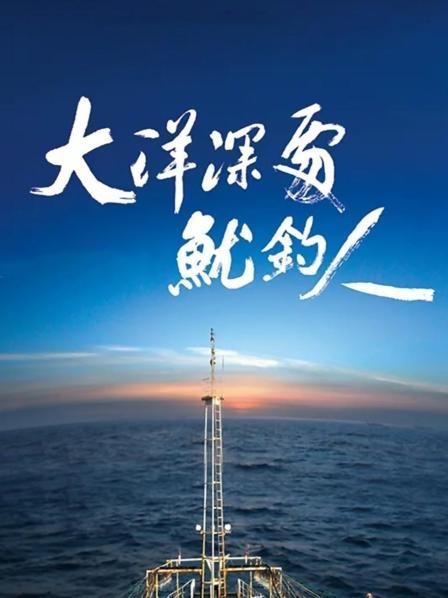 大洋深处鱿钓人