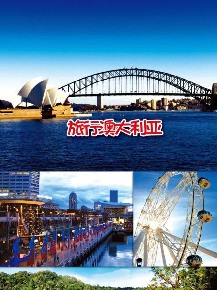 旅行澳大利亚