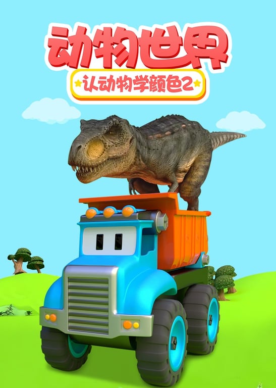 动物世界之认动物学颜色 第二季