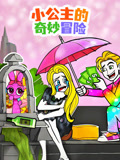 小公主的奇妙冒险