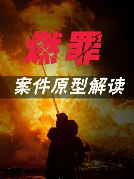 剧本杀火灾案原型：一场校园霸凌毁掉了谁的未来？