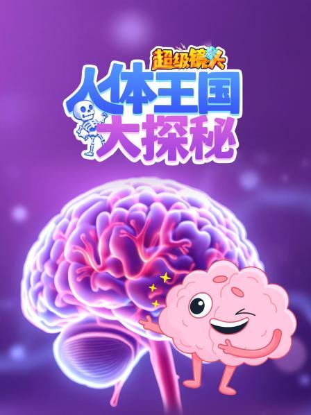 走进我们的身体