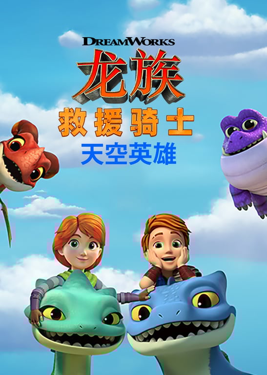 龙族救援骑士：天空英雄 第一季[英文版]