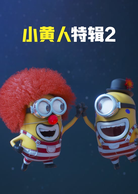小黄人特辑2[普通话版]