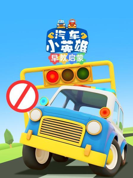 汽车小英雄玩海洋球学颜色