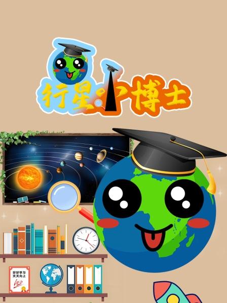 太阳系”台球“启蒙课