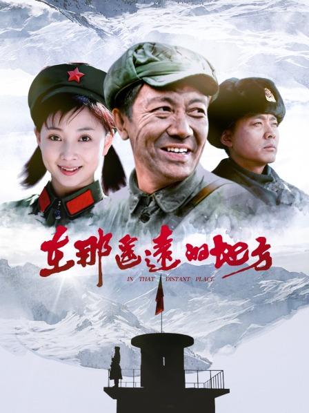 在那遥远的地方