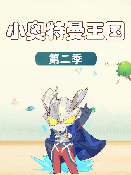 光之国学院发生了什么，奥特曼们居然起内讧