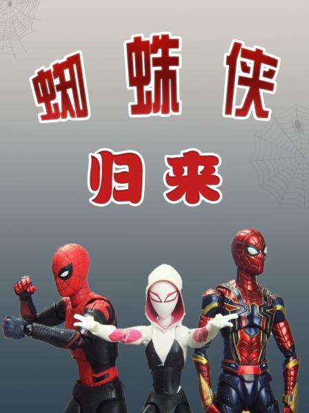 奇异博士用纳米手套找回突然消失的蜘蛛侠