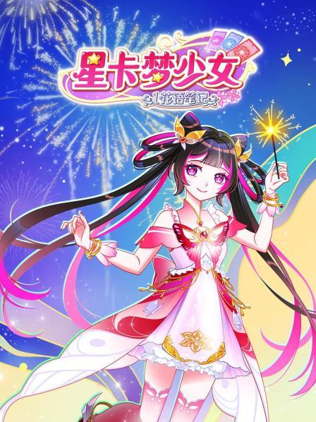 梦中的花语星卡笔记