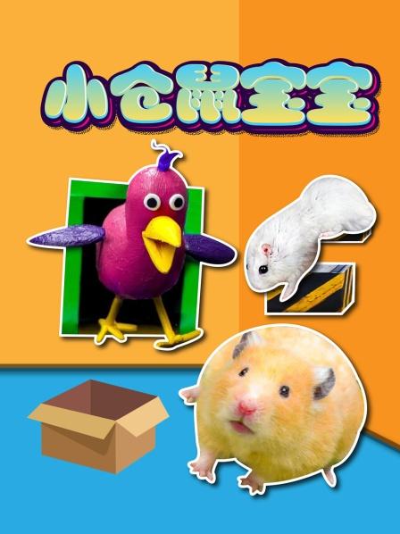 小仓鼠趣味生活：这个城墙坚不可摧