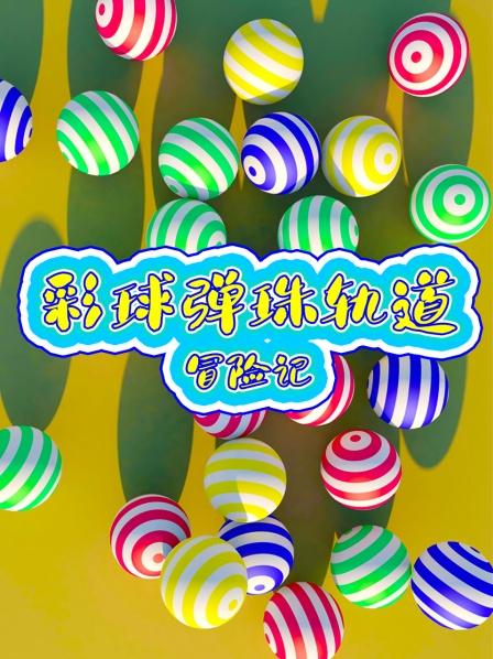 一百个彩球挑战户外滑道