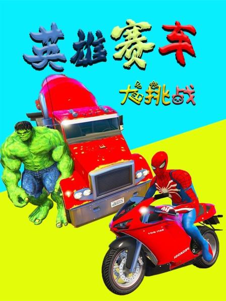 蜘蛛侠勇闯赛道