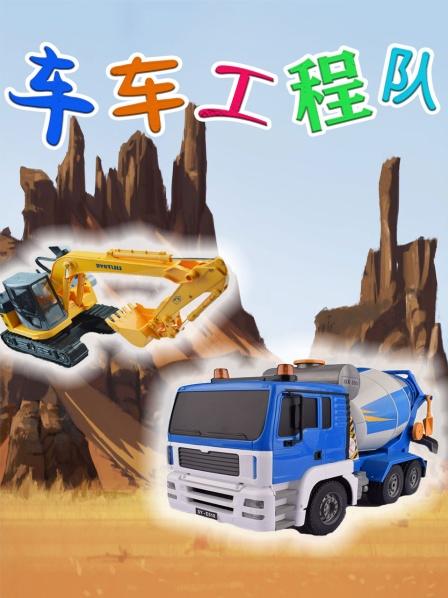 救出掉进水坑的车车